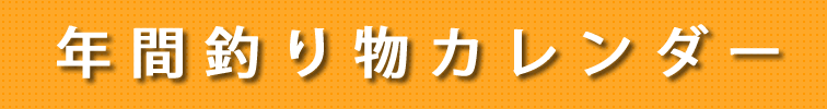 年間釣り物カレンダー