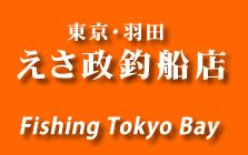 東京羽田えさ政釣船店