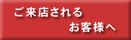 ご来店されるお客様へ