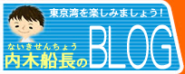 内木船長のブログ