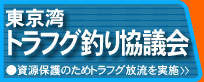 東京湾トラフグ釣り協議会 東京湾トラフグ釣り協議会