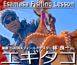 エギタコ釣り教室