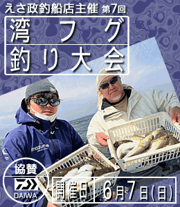 第７回えさ政湾フグ釣り大会