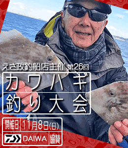 第26回えさ政釣船店主催カワハギ釣り大会は11月8日(日)です