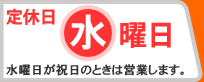 定休日は火曜日