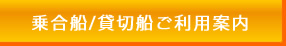 乗合船貸切船ご利用案内