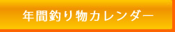 年間釣り物カレンダー