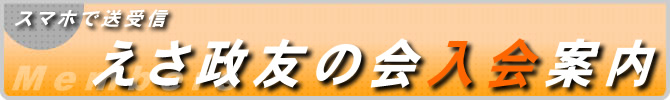 えさ政友の会入会案内