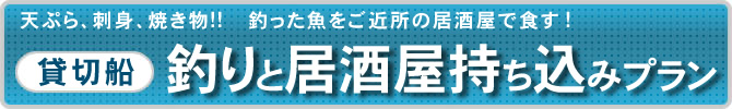 釣りと居酒屋持ち込みパック