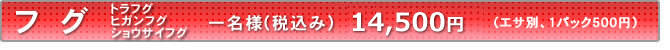 フグ料金