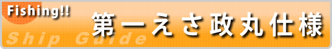 第一えさ政丸仕様